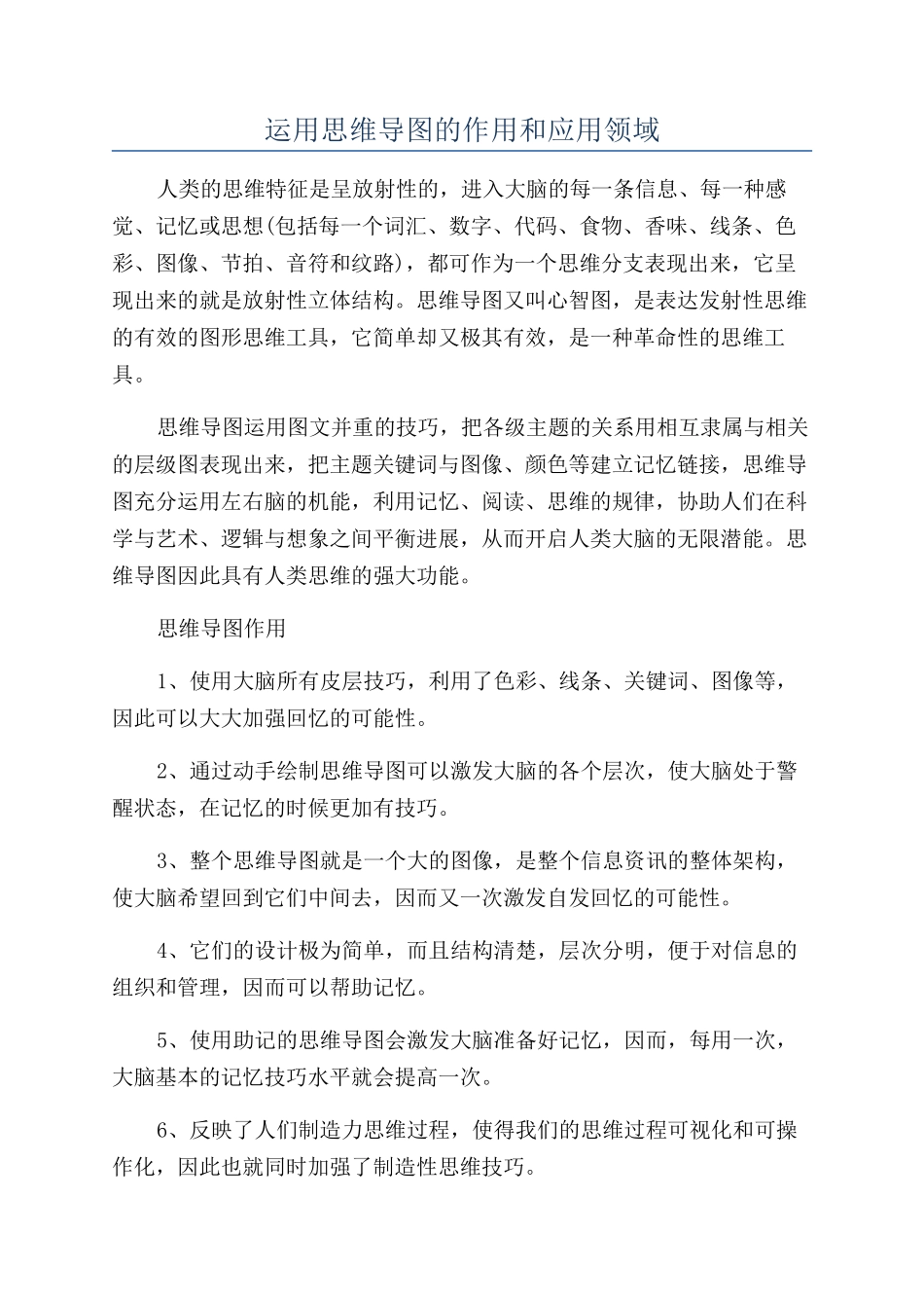 运用思维导图的作用和应用领域_第1页