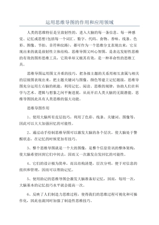 运用思维导图的作用和应用领域