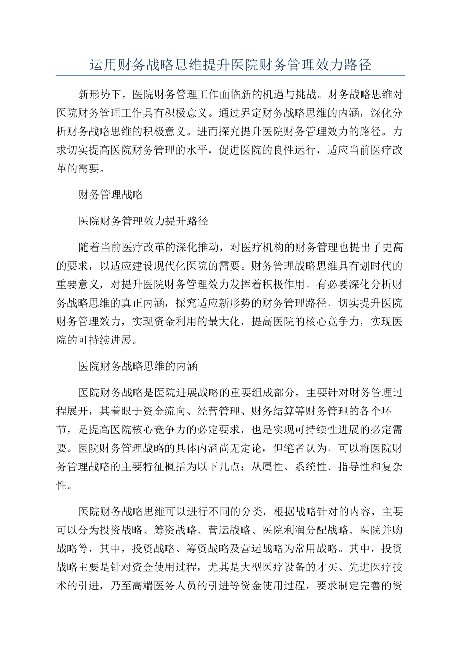 运用财务战略思维提升医院财务管理效力路径_第1页