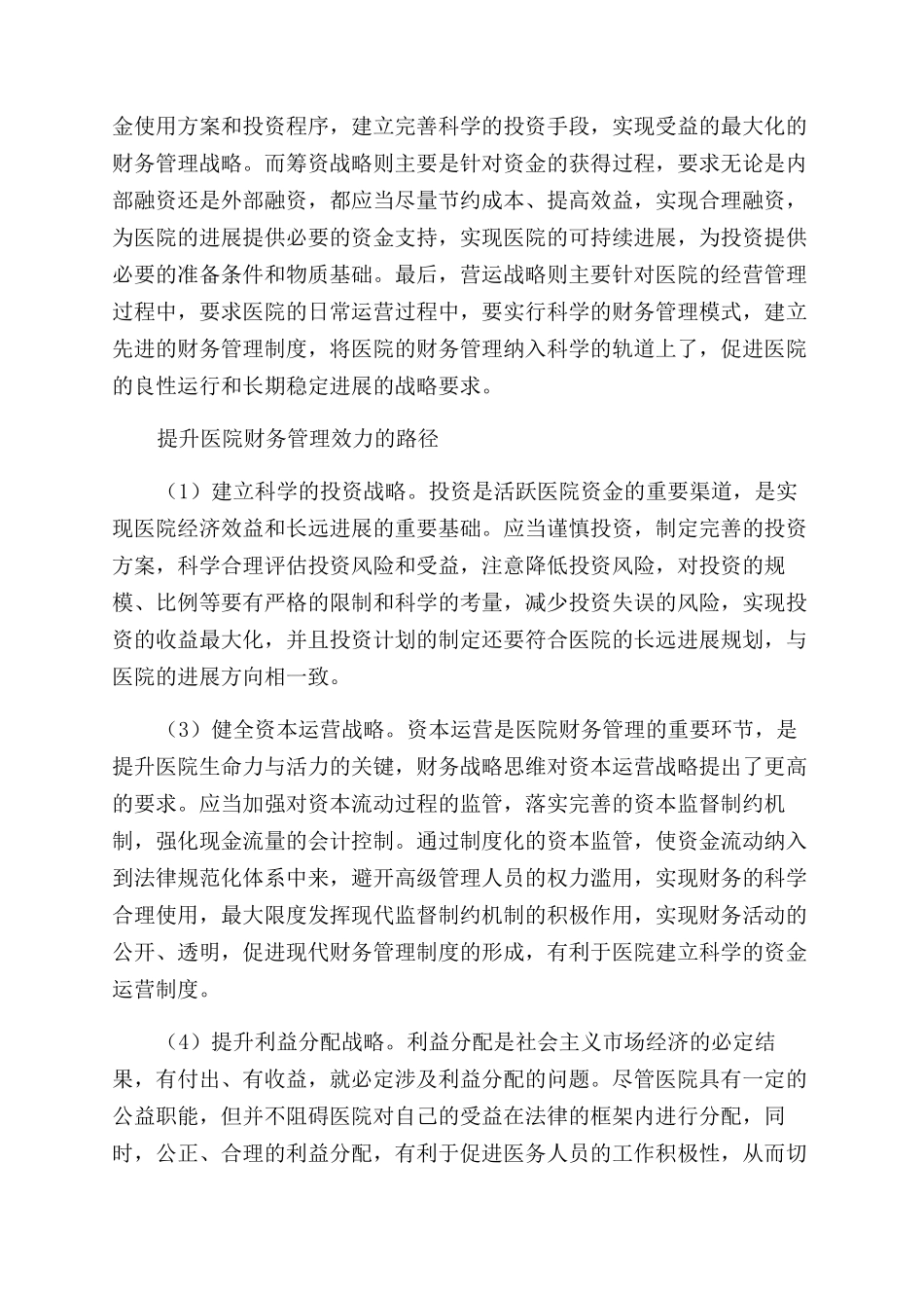 运用财务战略思维提升医院财务管理效力路径_第2页