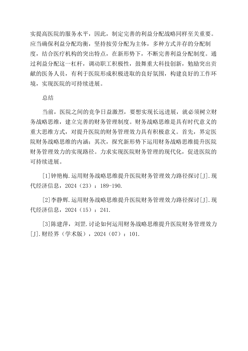 运用财务战略思维提升医院财务管理效力路径_第3页