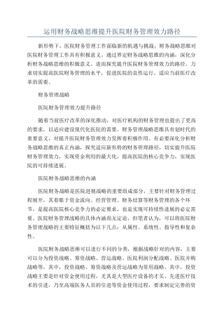 运用财务战略思维提升医院财务管理效力路径