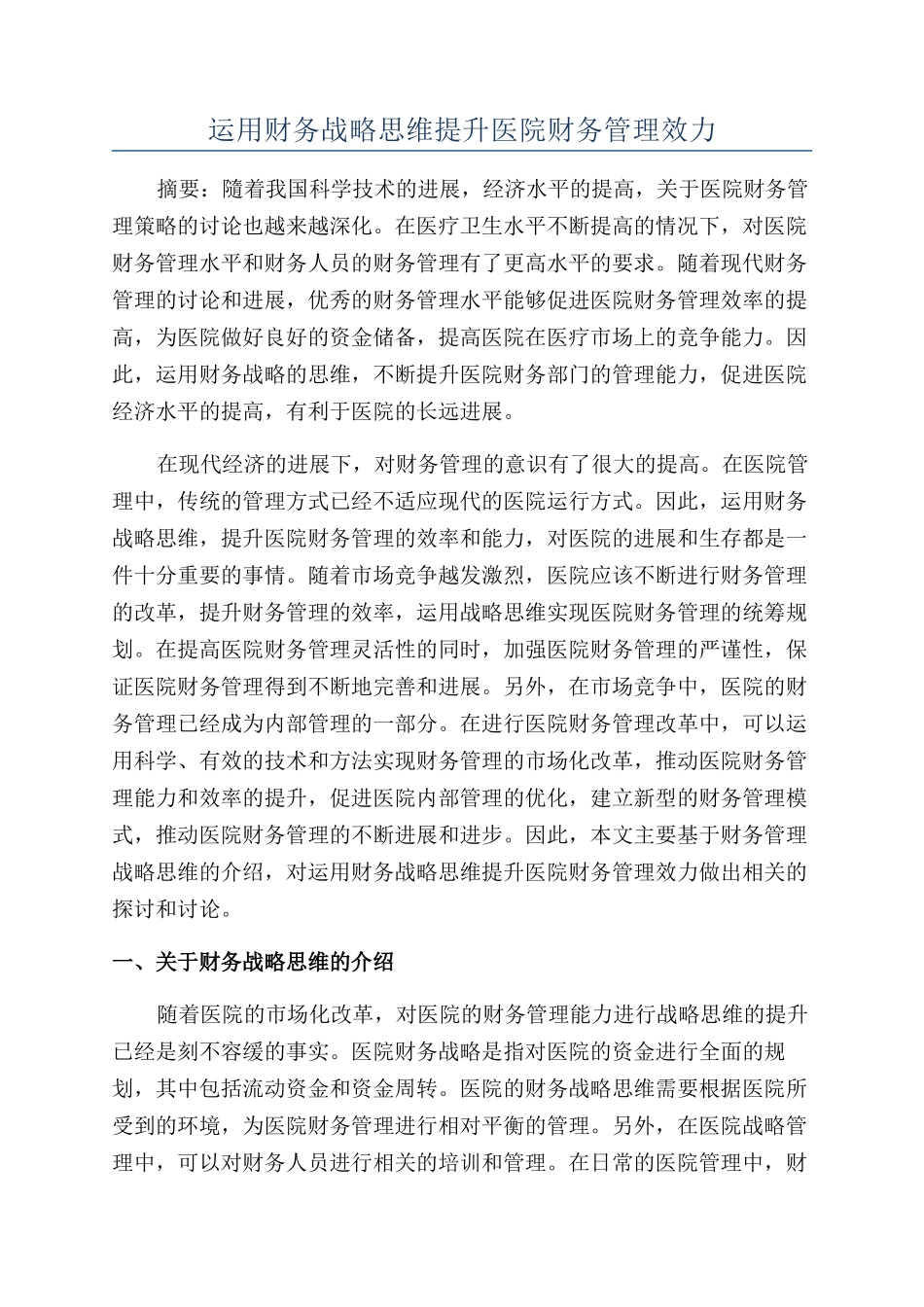 运用财务战略思维提升医院财务管理效力_第1页