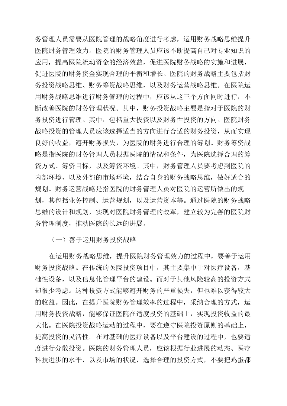 运用财务战略思维提升医院财务管理效力_第2页