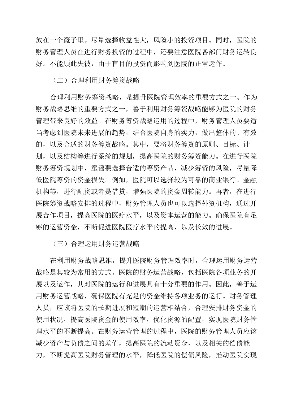 运用财务战略思维提升医院财务管理效力_第3页