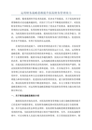 运用财务战略思维提升医院财务管理效力