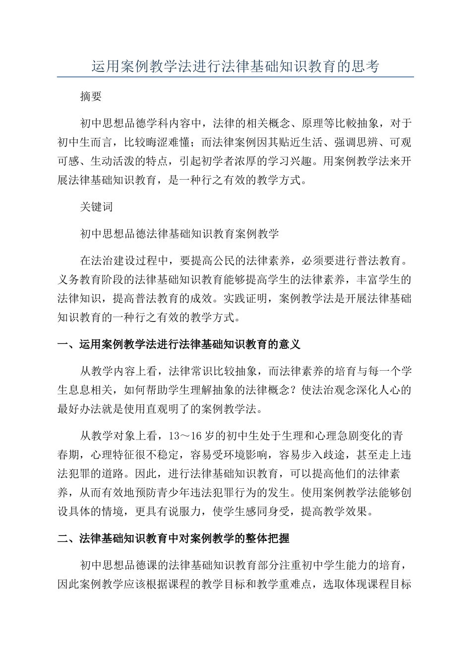 运用案例教学法进行法律基础知识教育的思考_第1页