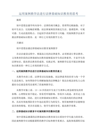 运用案例教学法进行法律基础知识教育的思考