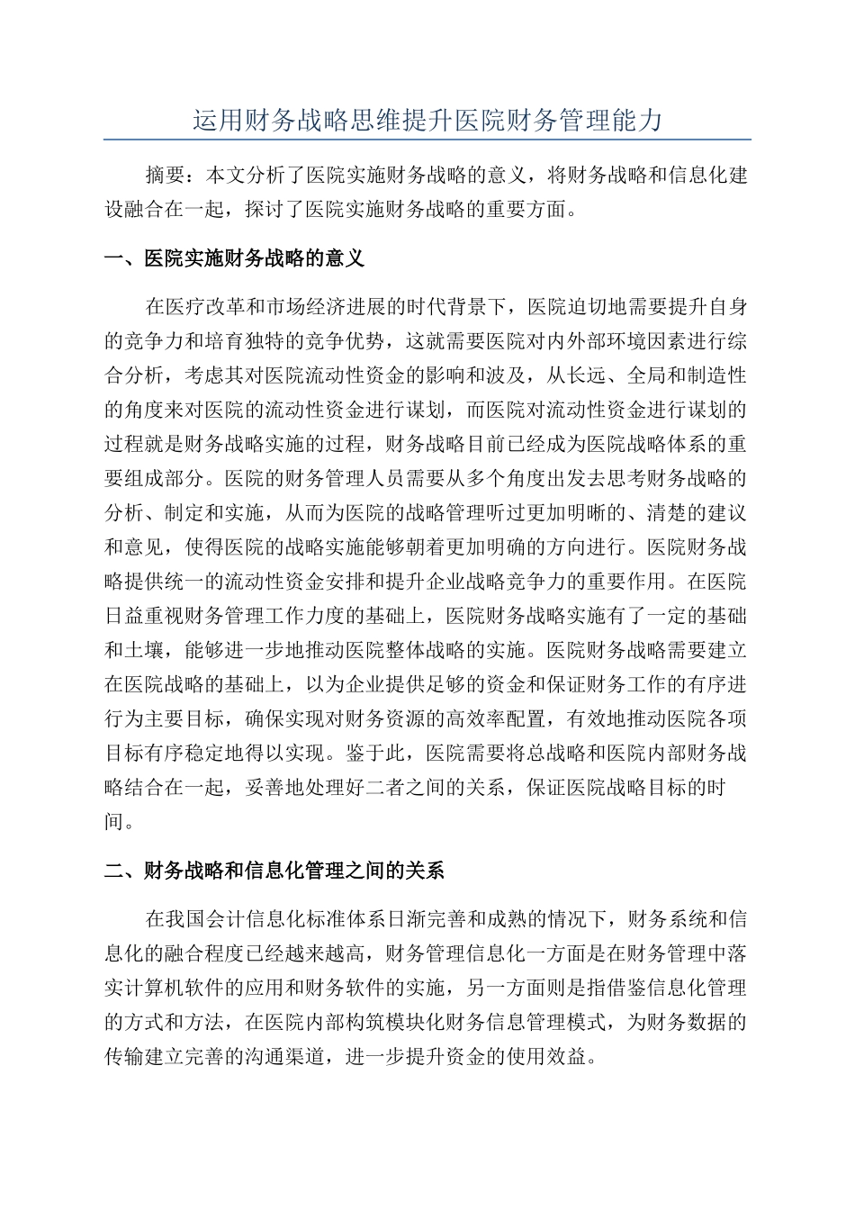 运用财务战略思维提升医院财务管理能力_第1页