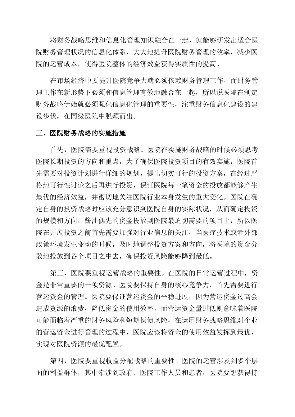 运用财务战略思维提升医院财务管理能力_第2页