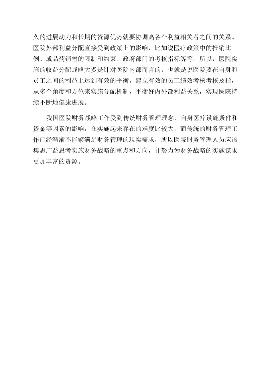 运用财务战略思维提升医院财务管理能力_第3页