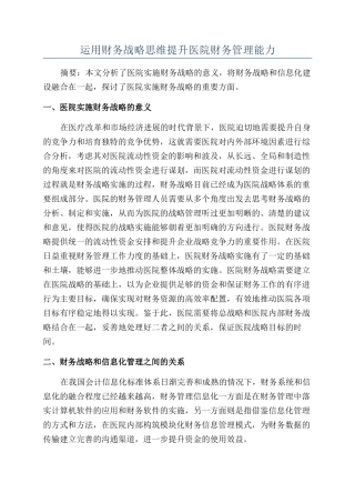 运用财务战略思维提升医院财务管理能力