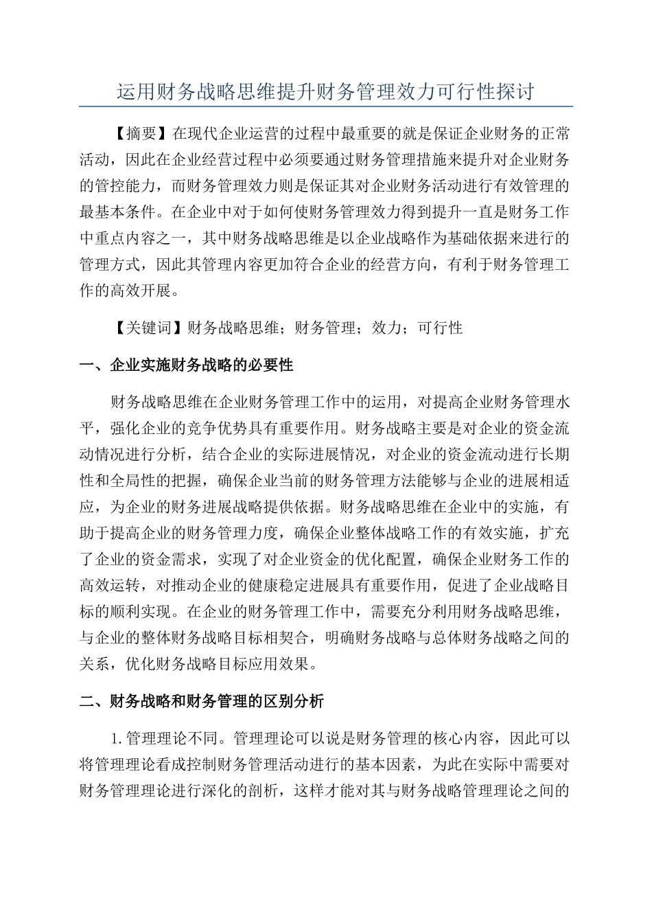 运用财务战略思维提升财务管理效力可行性探讨_第1页