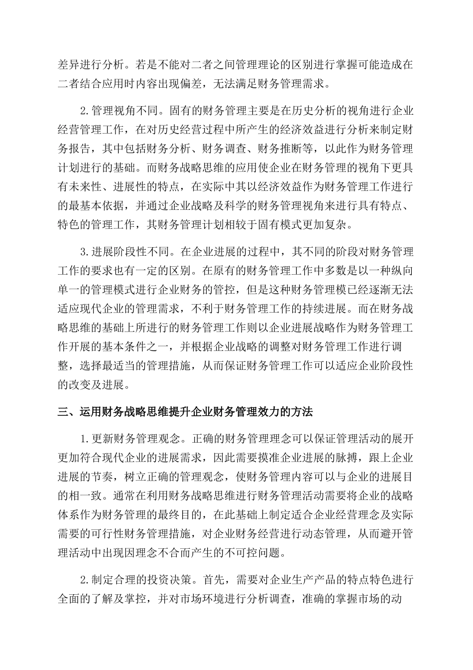 运用财务战略思维提升财务管理效力可行性探讨_第2页