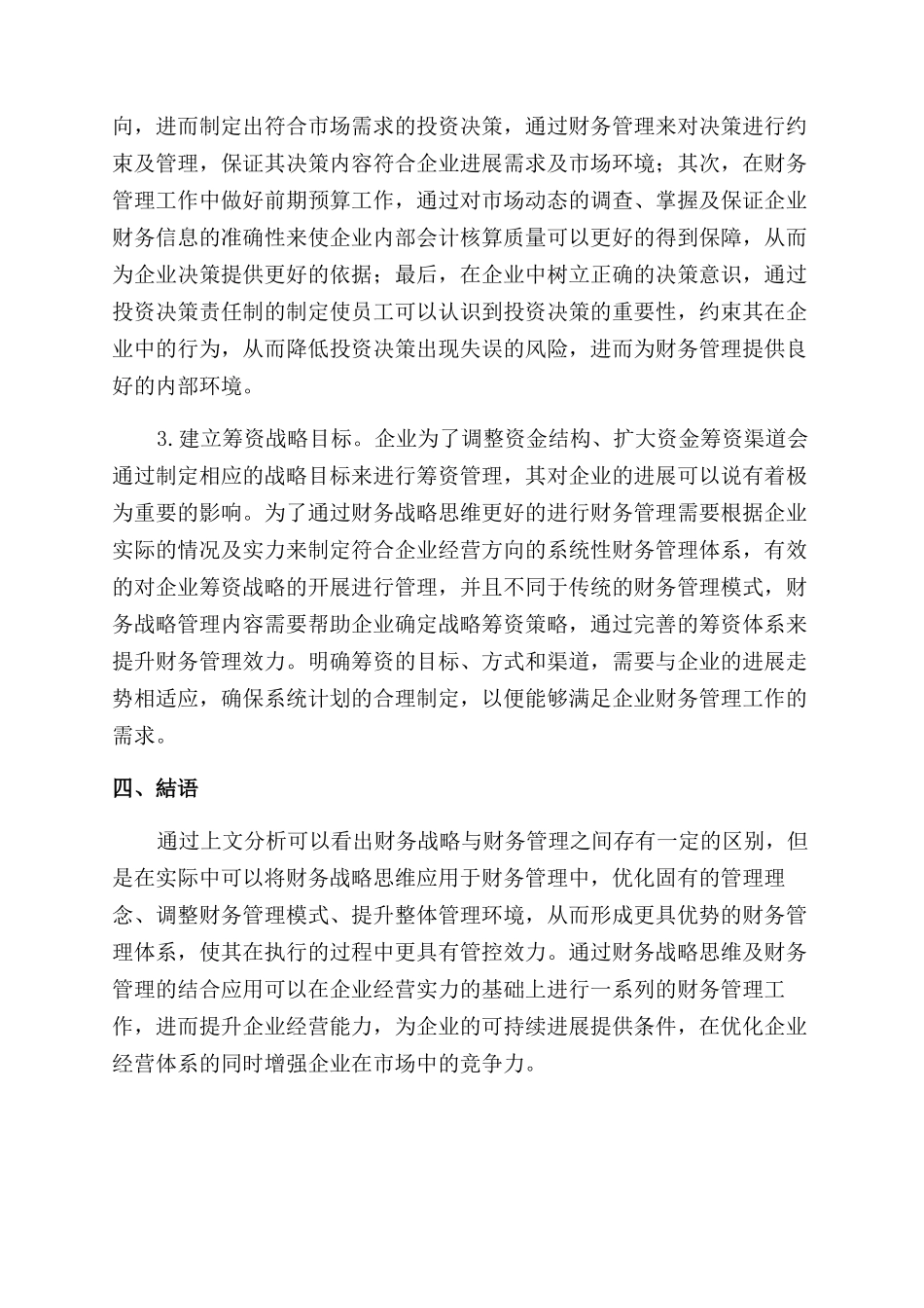 运用财务战略思维提升财务管理效力可行性探讨_第3页