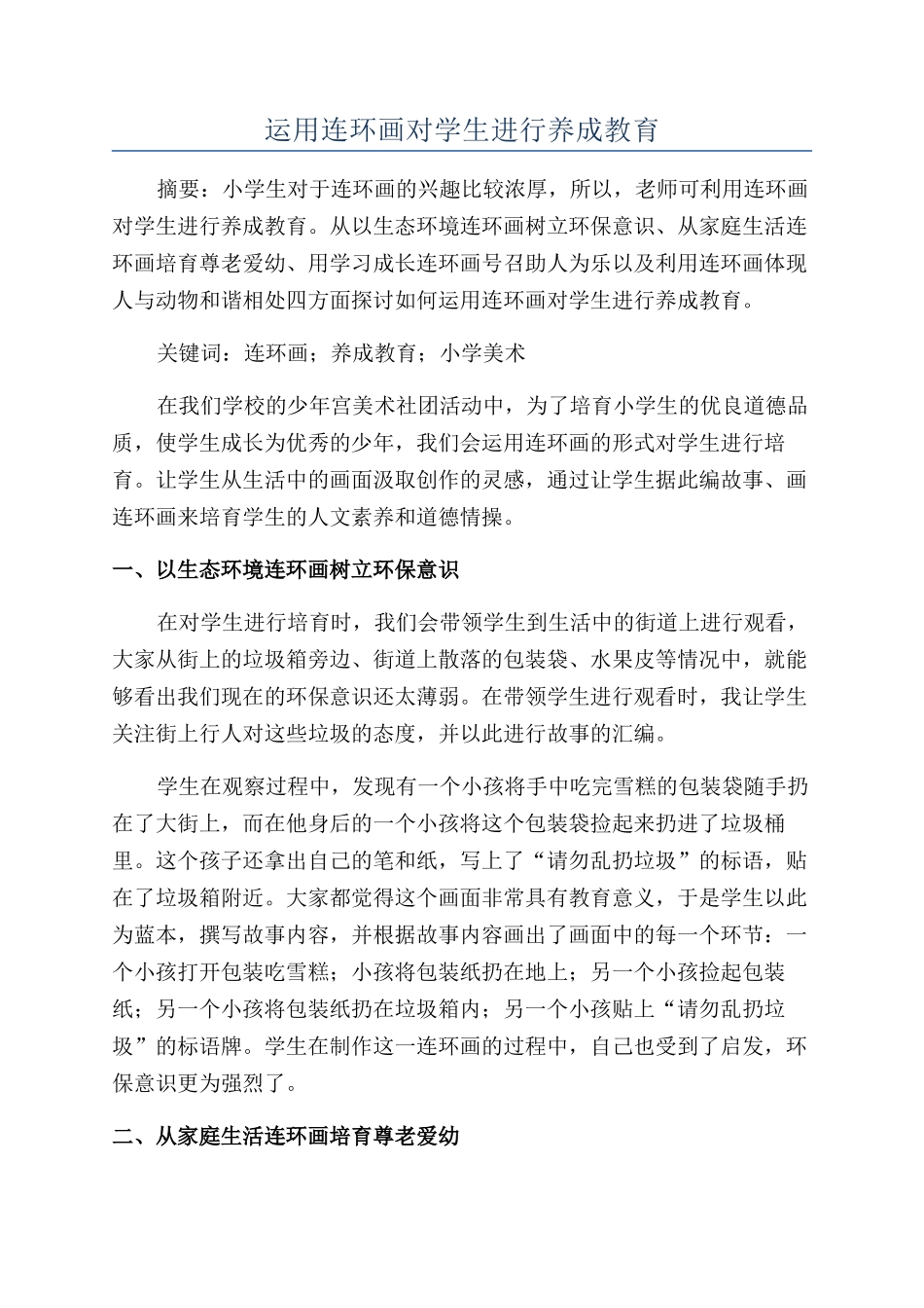 运用连环画对学生进行养成教育_第1页