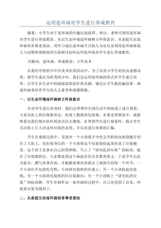 运用连环画对学生进行养成教育