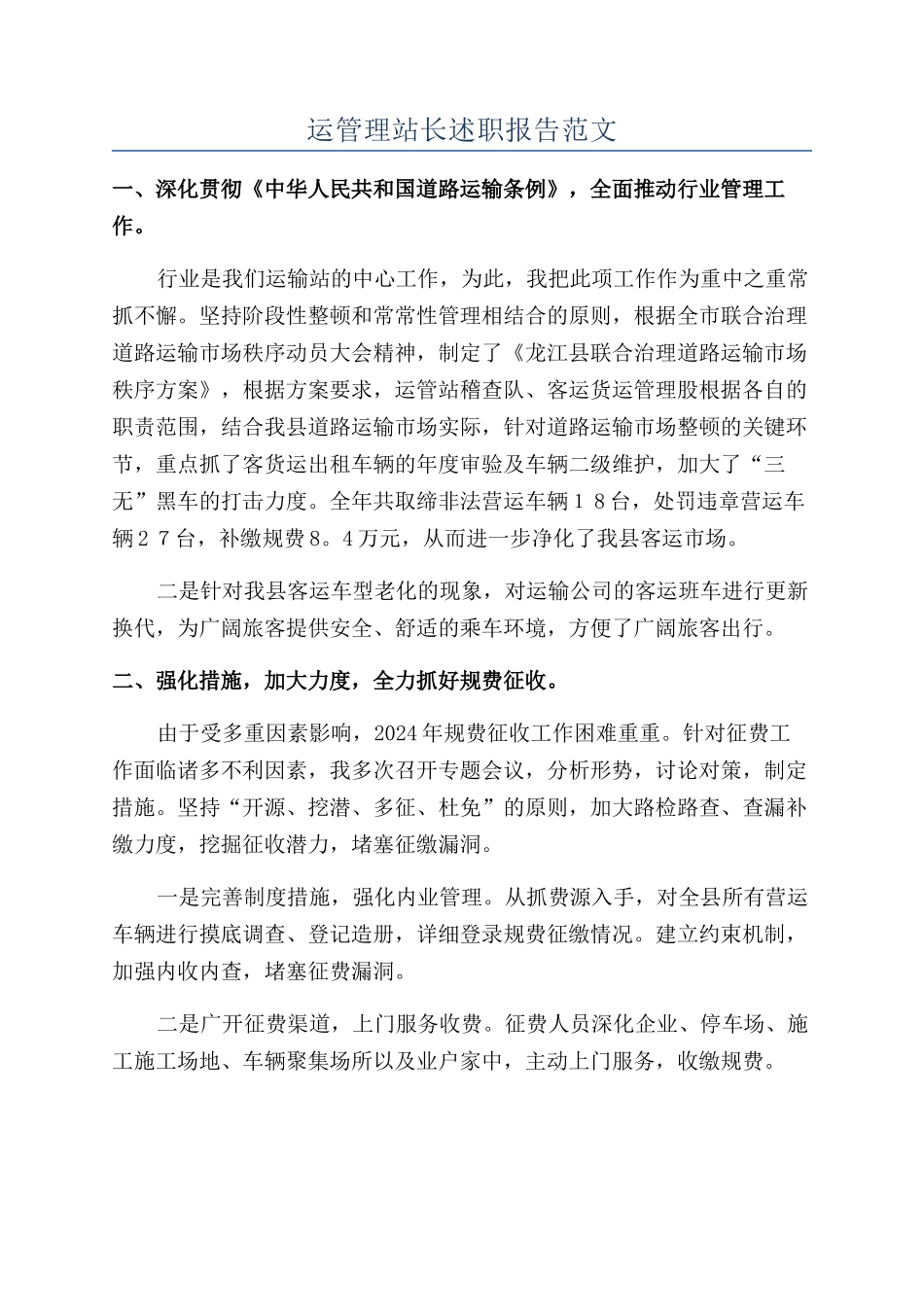 运管理站长述职报告范文_第1页