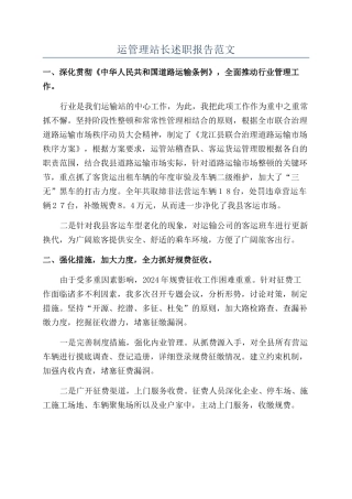 运管理站长述职报告范文