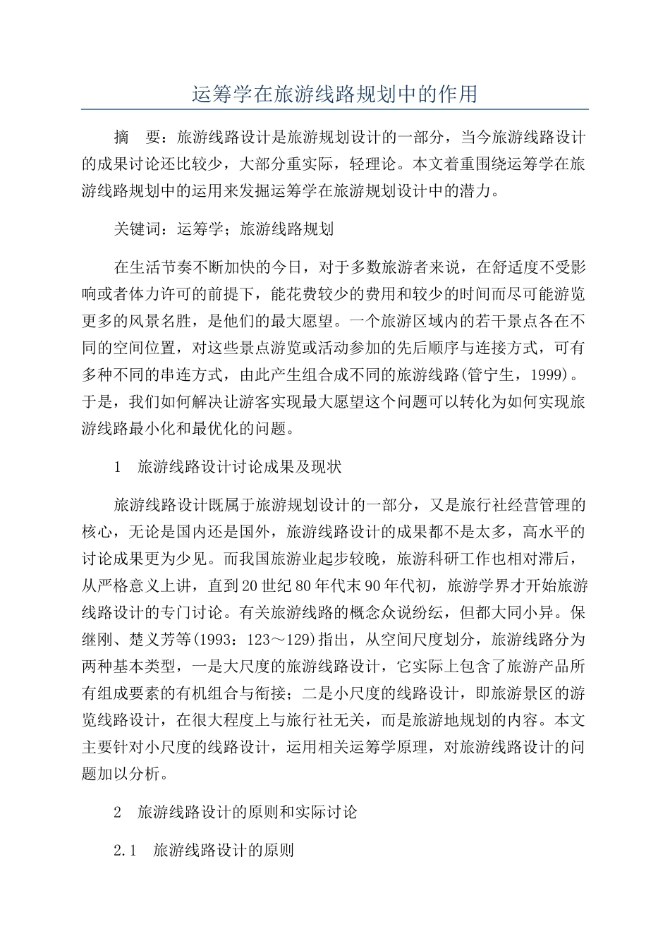 运筹学在旅游线路规划中的作用_第1页