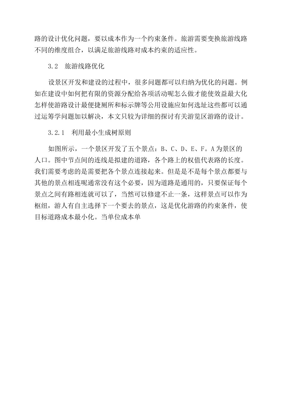 运筹学在旅游线路规划中的作用_第3页