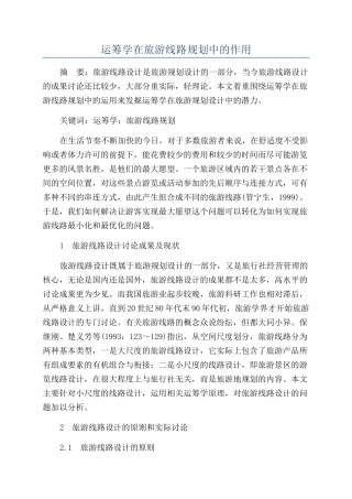 运筹学在旅游线路规划中的作用