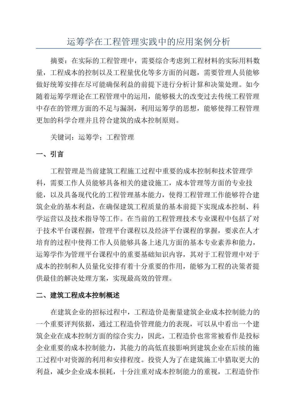 运筹学在工程管理实践中的应用案例分析_第1页