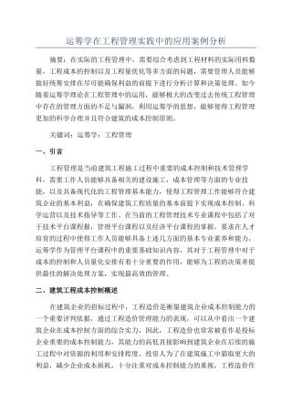 运筹学在工程管理实践中的应用案例分析