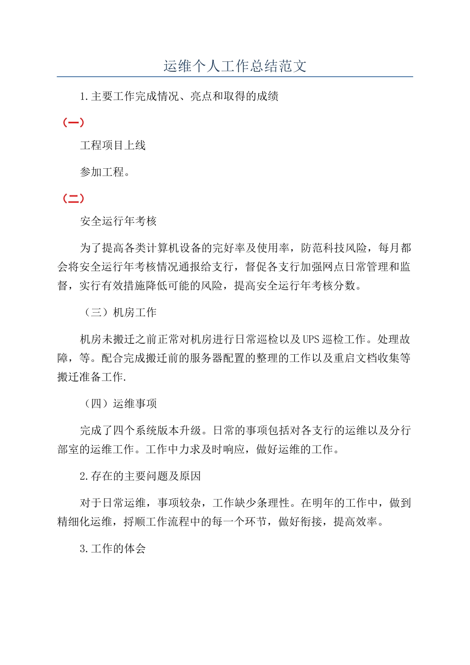 运维个人工作总结范文_第1页