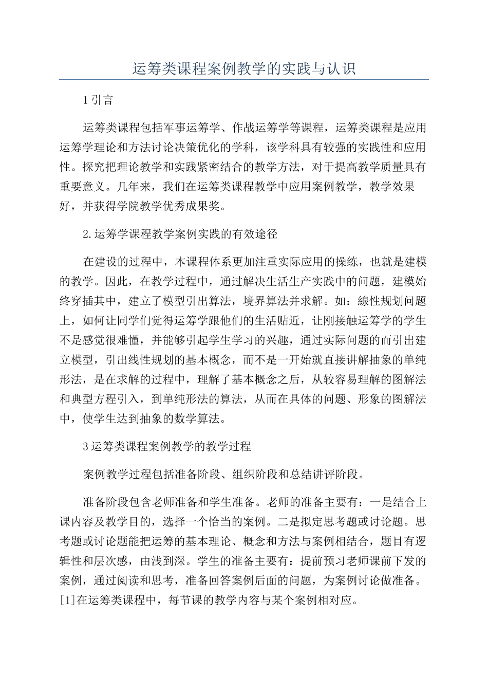 运筹类课程案例教学的实践与认识_第1页
