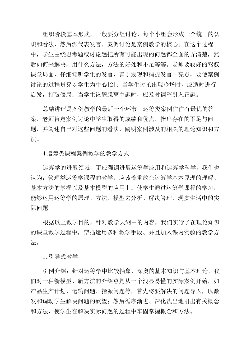 运筹类课程案例教学的实践与认识_第2页