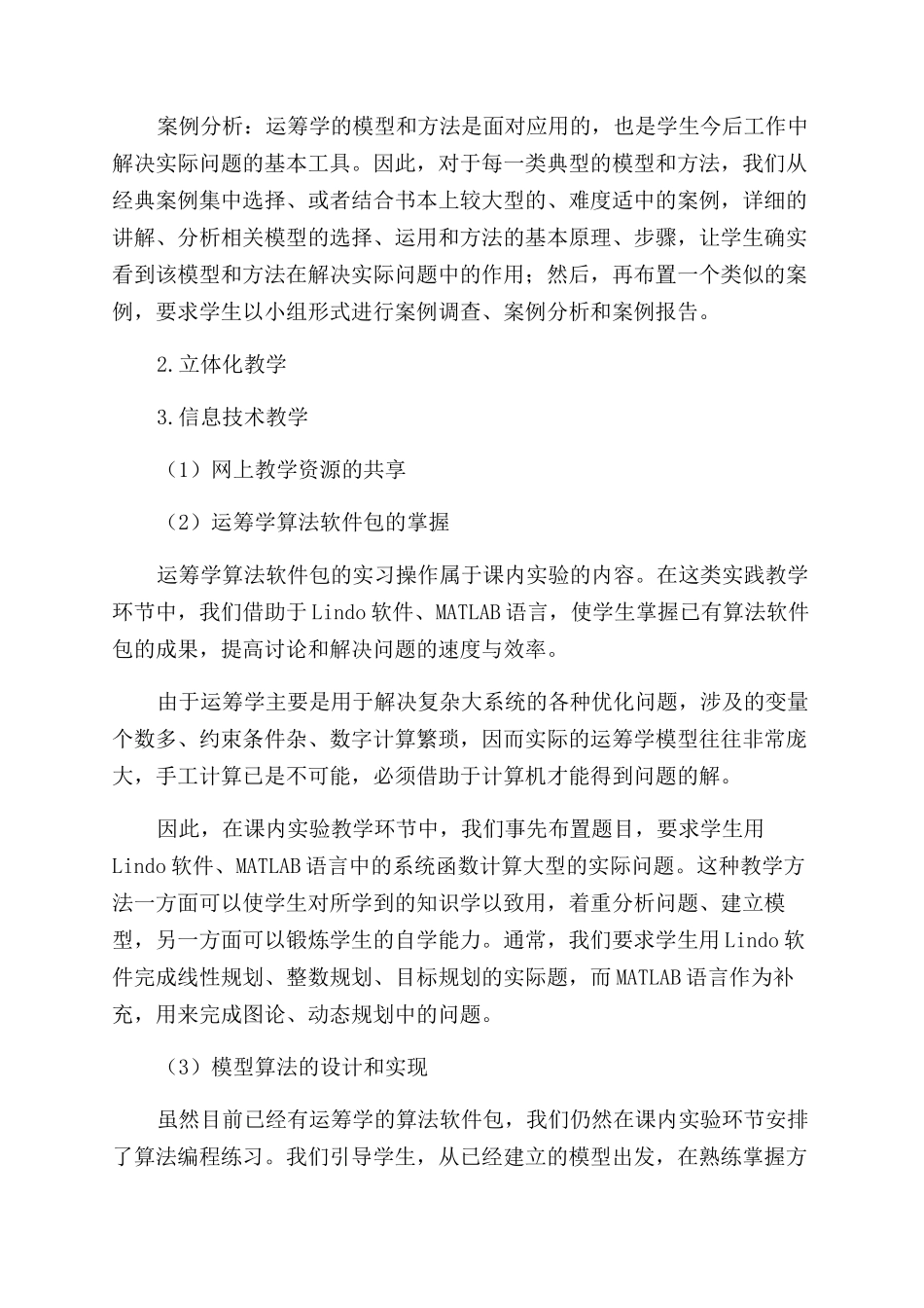 运筹类课程案例教学的实践与认识_第3页