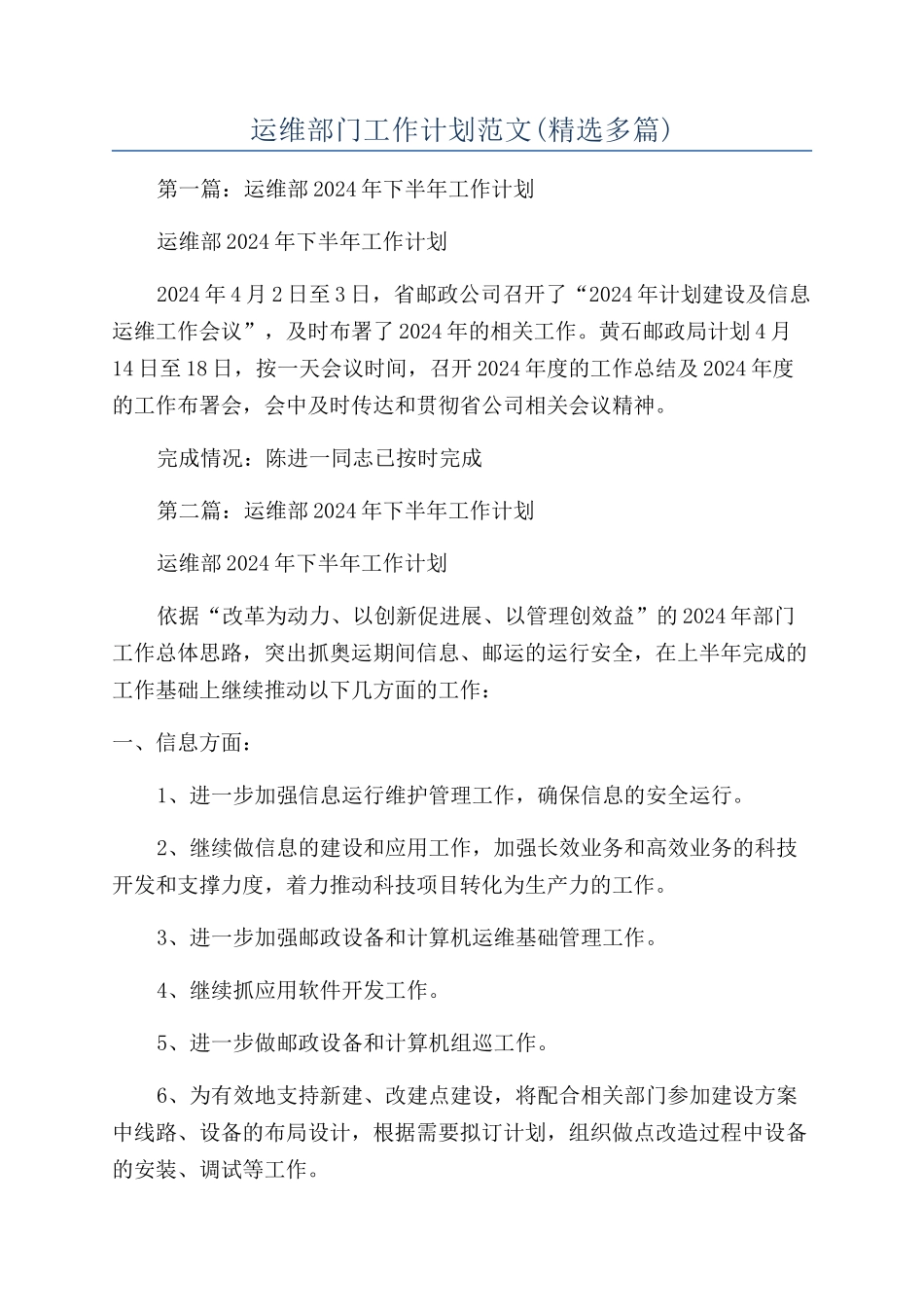 运维部门工作计划范文_第1页