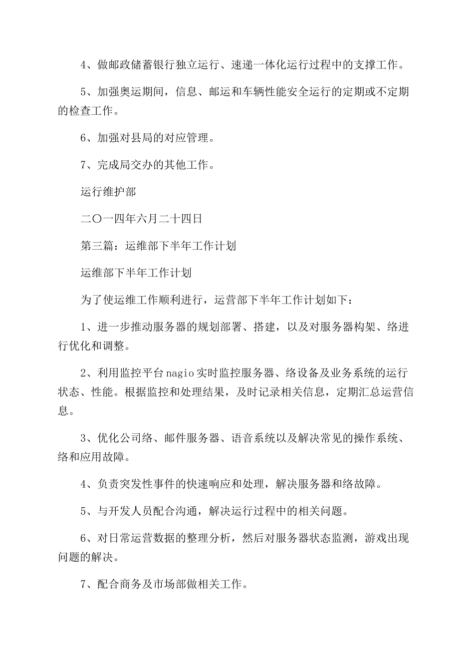 运维部门工作计划范文_第3页