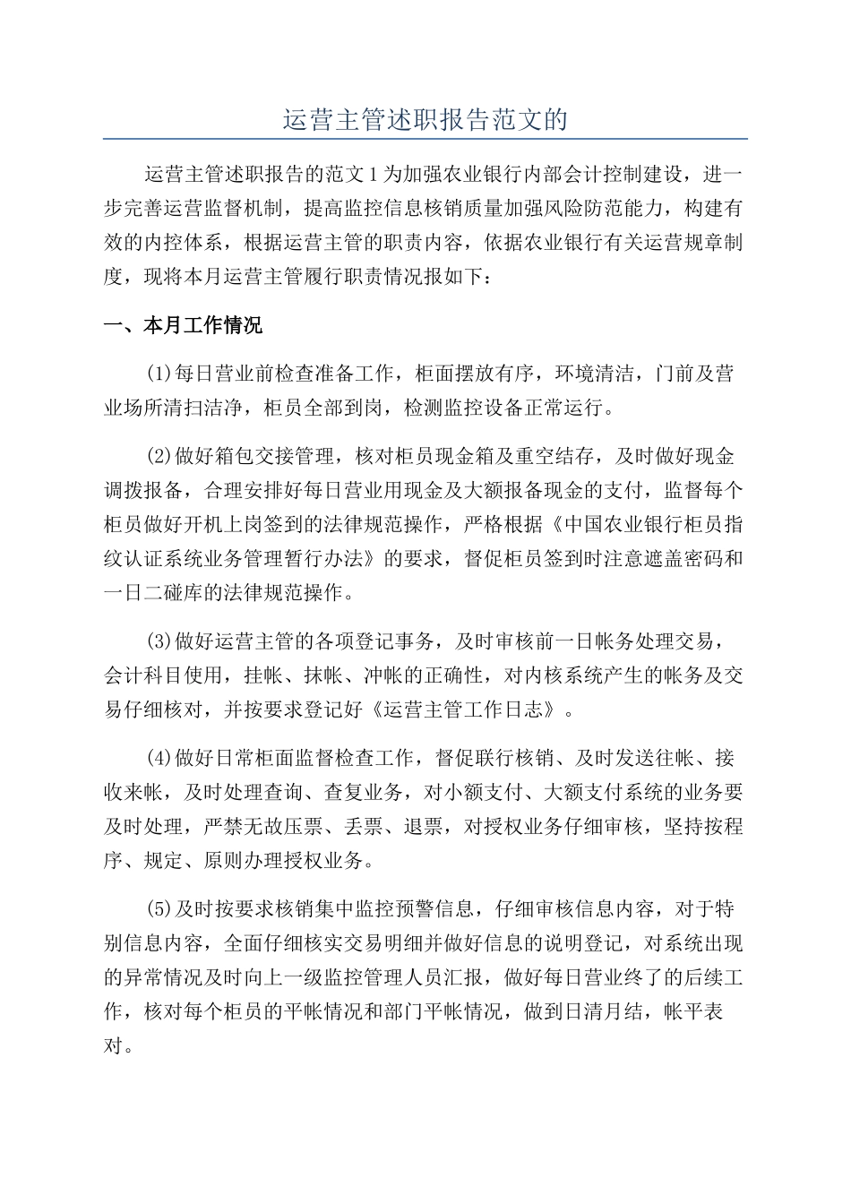 运营主管述职报告范文的_第1页