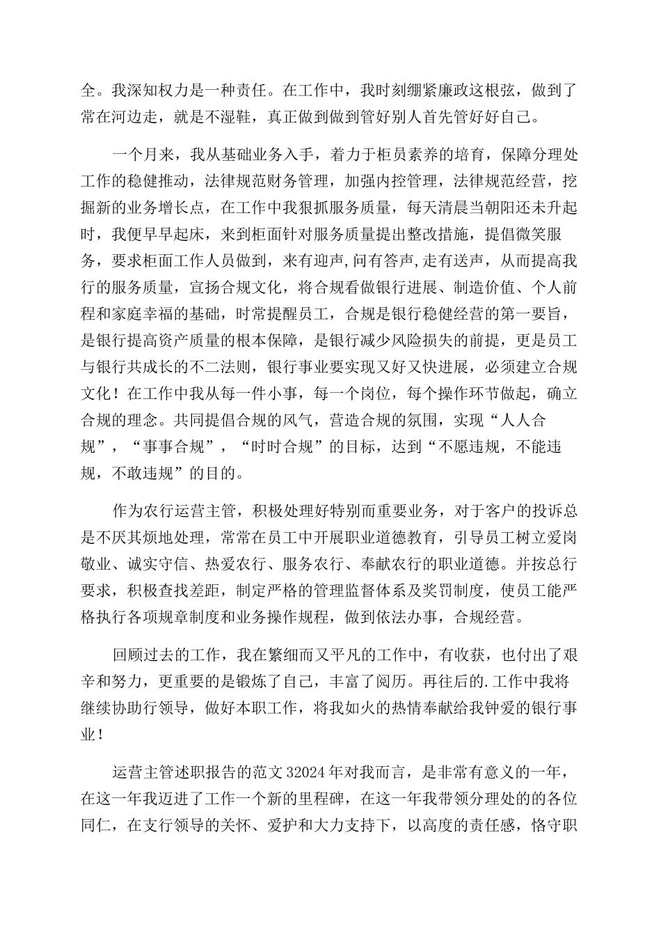 运营主管述职报告范文的_第3页