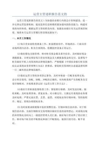 运营主管述职报告范文的