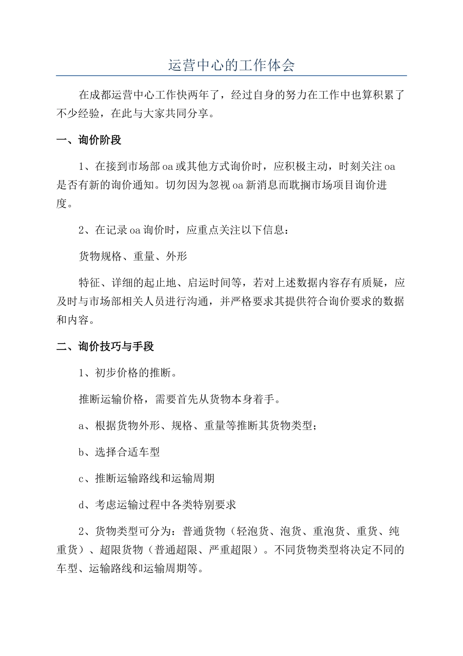 运营中心的工作体会_第1页