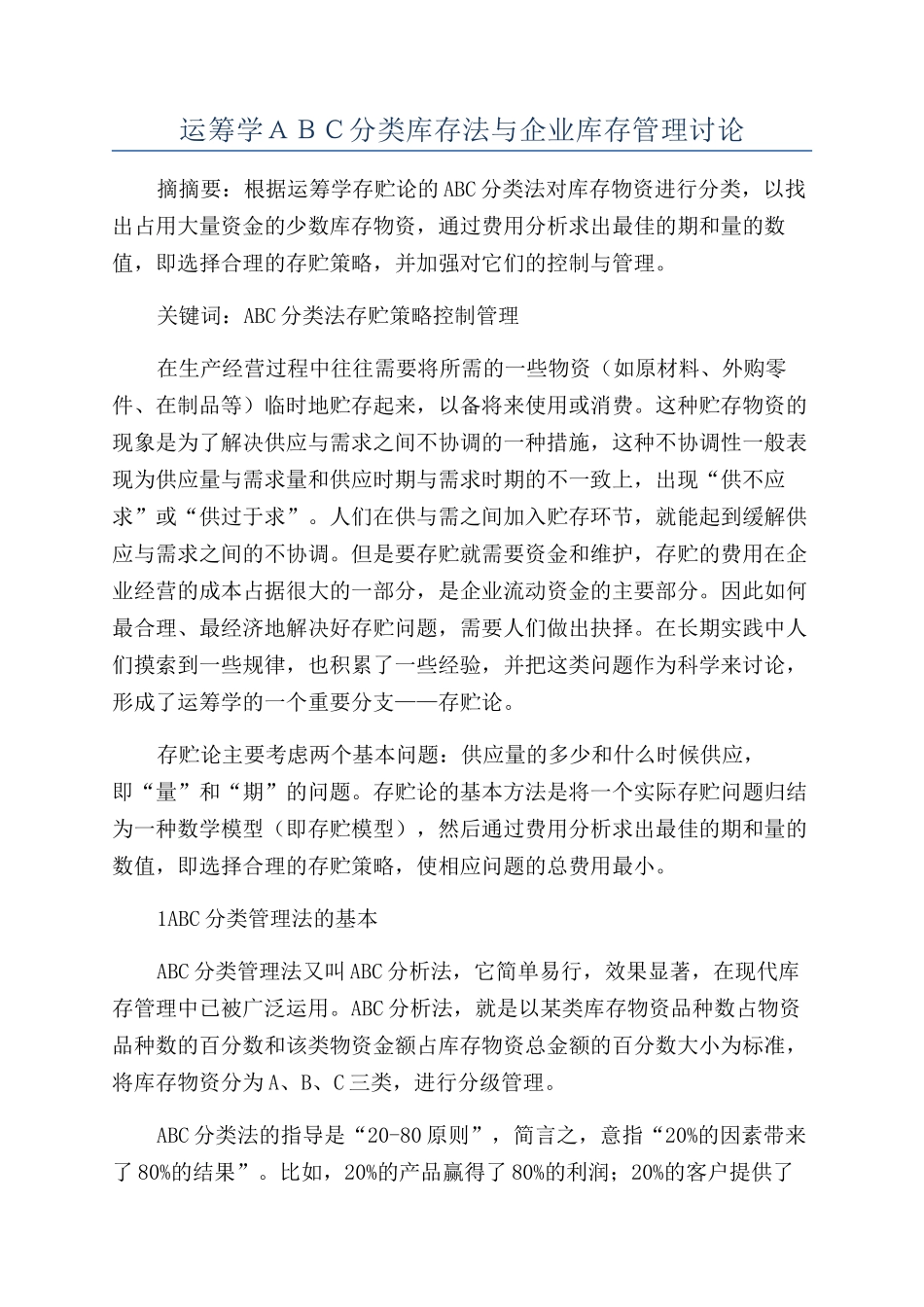 运筹学ABC分类库存法与企业库存管理研究_第1页