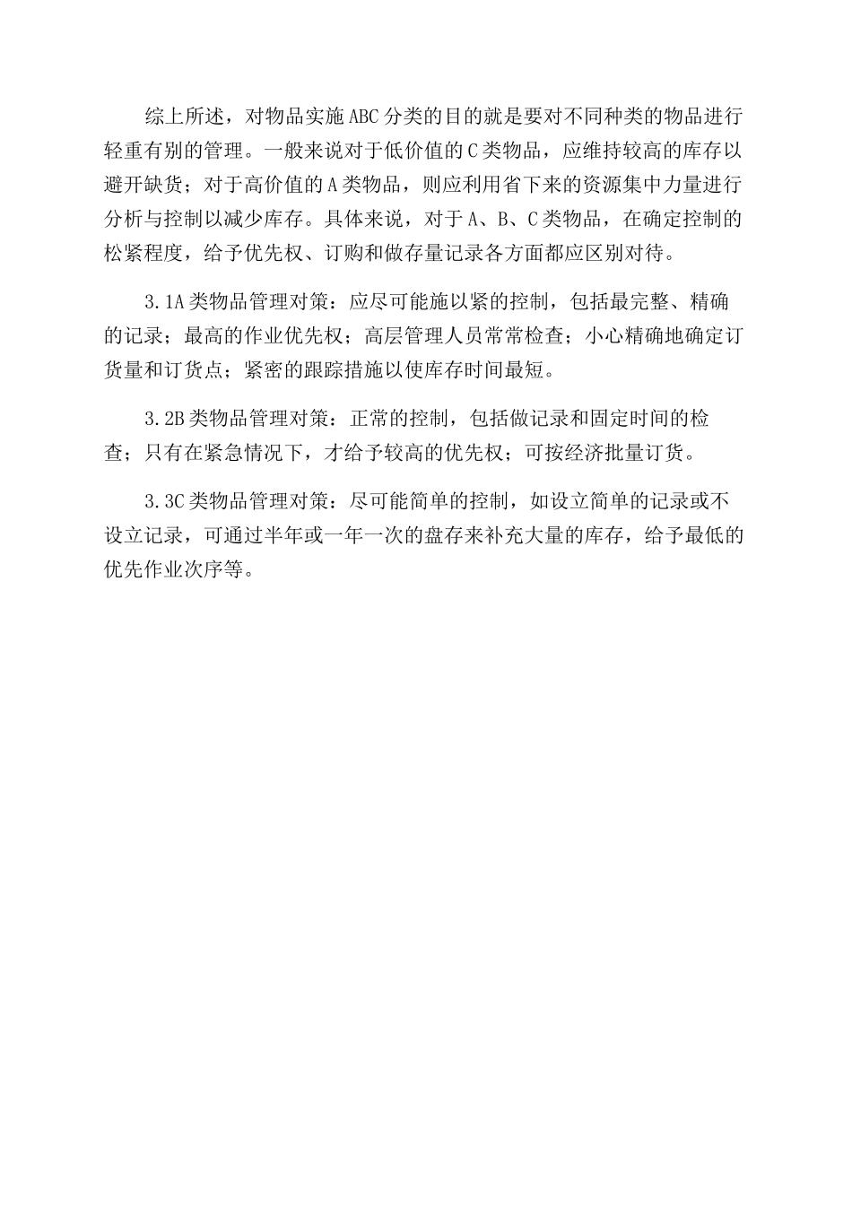 运筹学ABC分类库存法与企业库存管理研究_第3页
