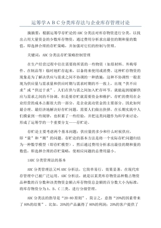 运筹学ABC分类库存法与企业库存管理研究