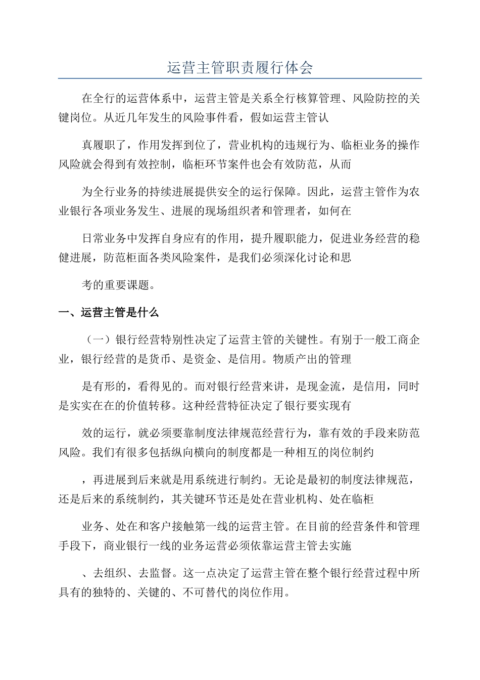 运营主管职责履行体会_第1页