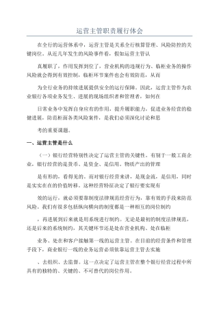 运营主管职责履行体会