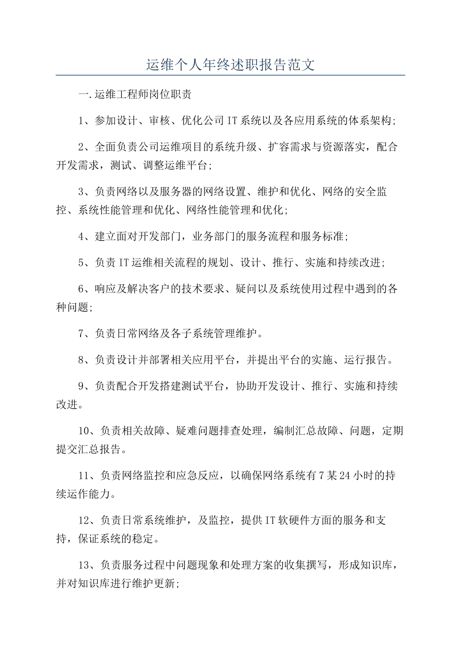 运维个人年终述职报告范文_第1页