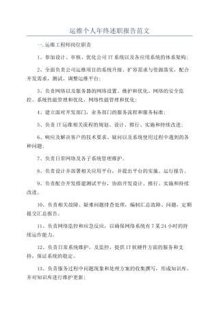 运维个人年终述职报告范文