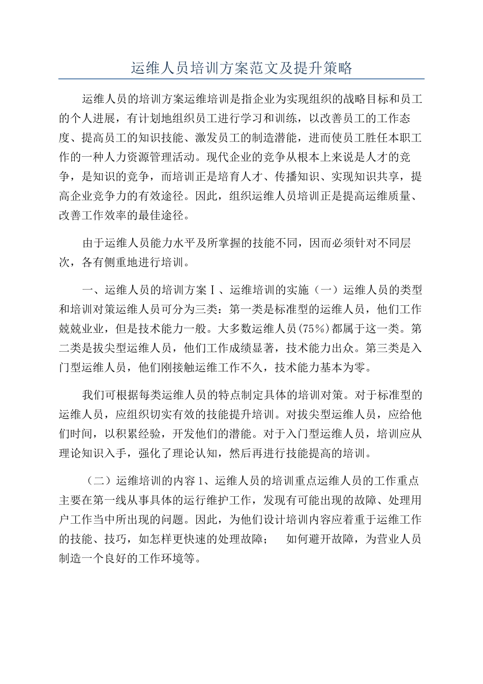 运维人员培训方案范文及提升策略_第1页