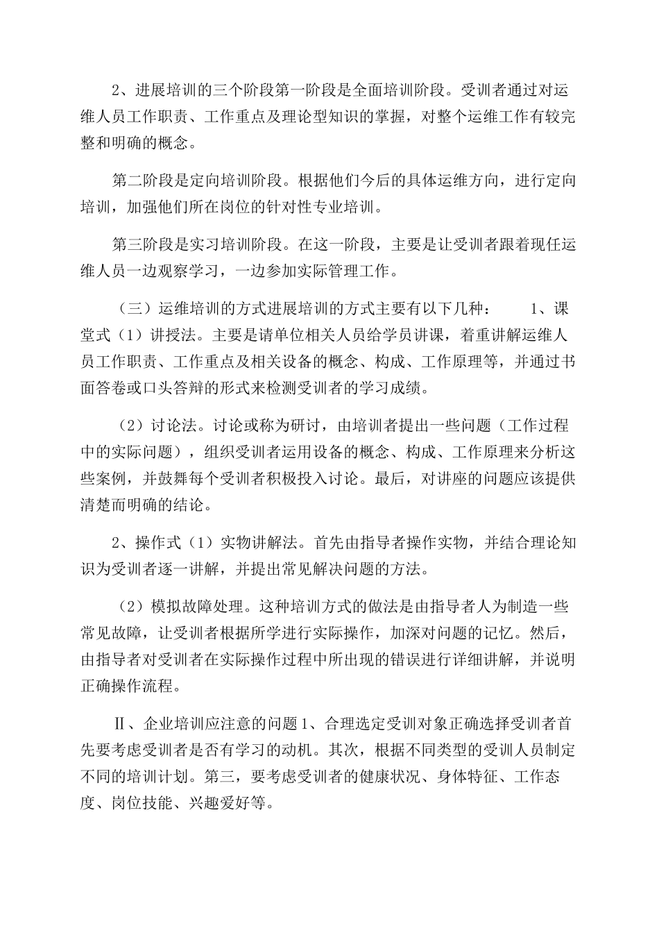 运维人员培训方案范文及提升策略_第2页