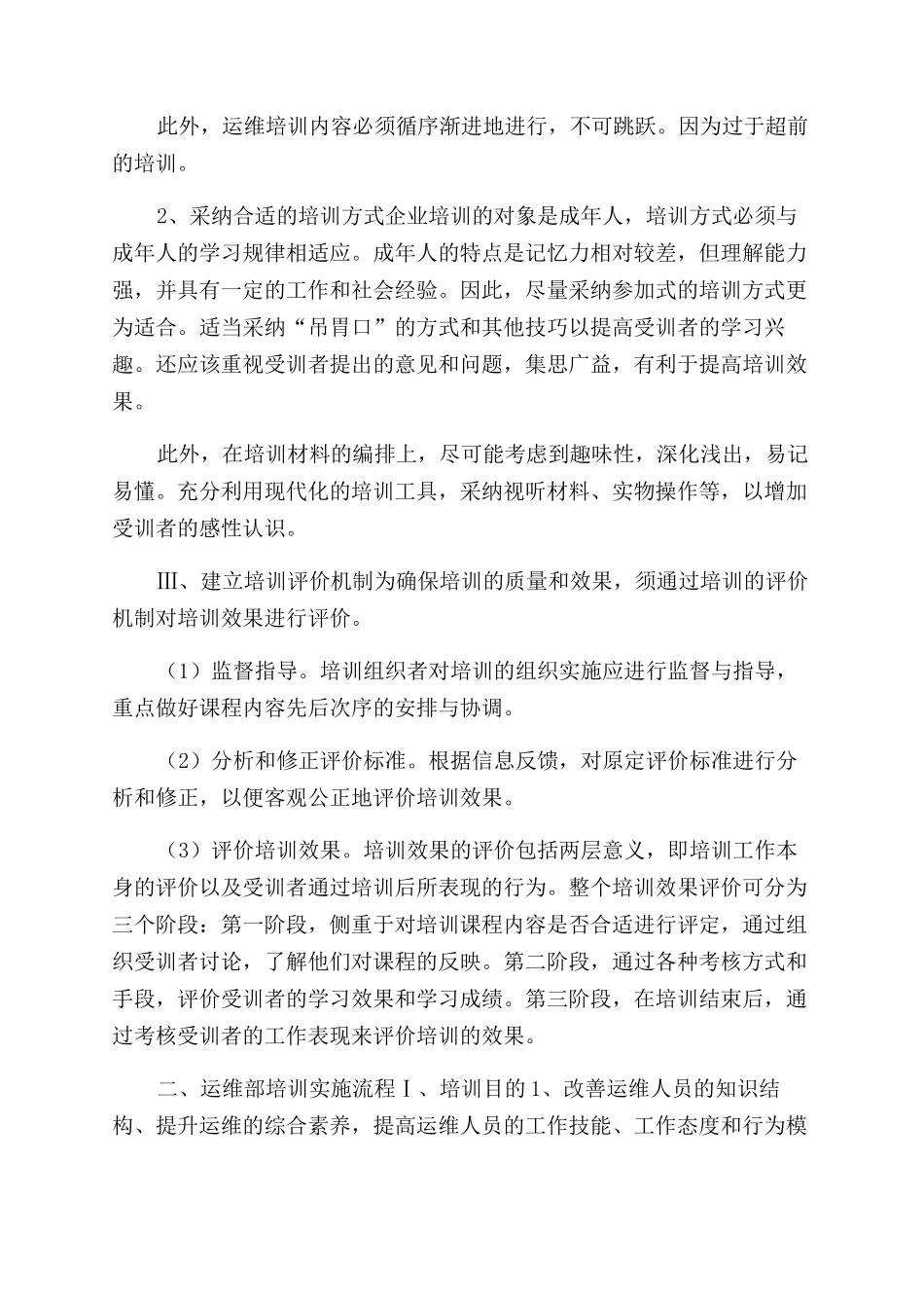 运维人员培训方案范文及提升策略_第3页