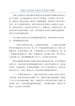 运维人员培训方案范文及提升策略