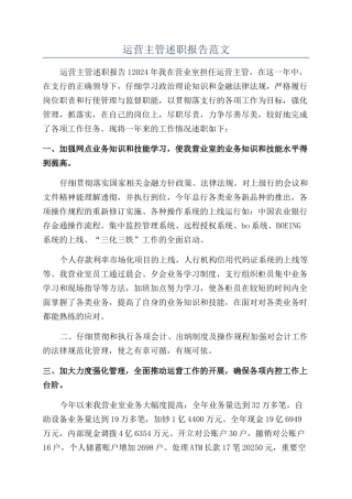 运营主管述职报告范文